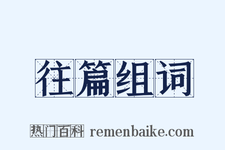 往篇组词是什么意思的图片